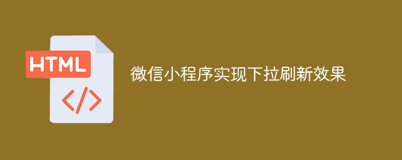 微信小程序实现下拉刷新效果