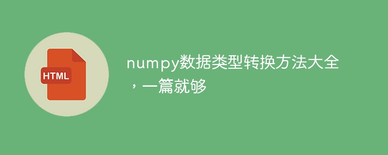 完整介绍所有numpy数据类型转换方法的一篇文章