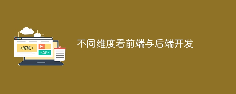 不同维度看前端与后端开发