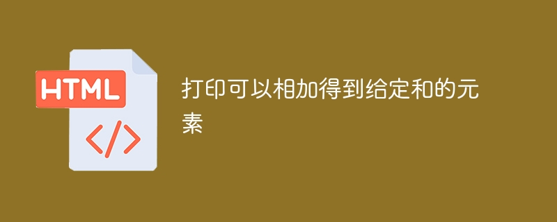 打印可以相加得到给定和的元素