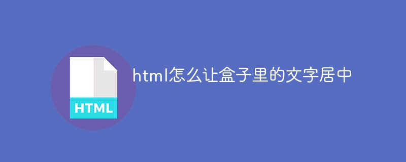 html怎么让盒子里的文字居中