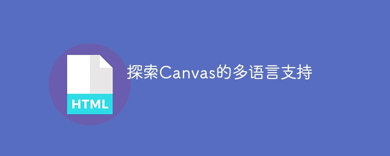 深入了解Canvas的国际化功能