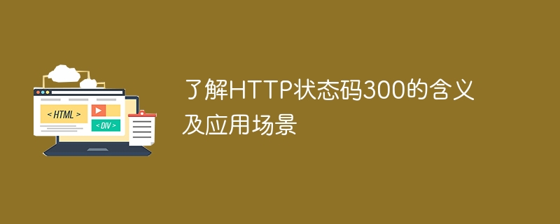 了解http状态码300的含义及应用场景