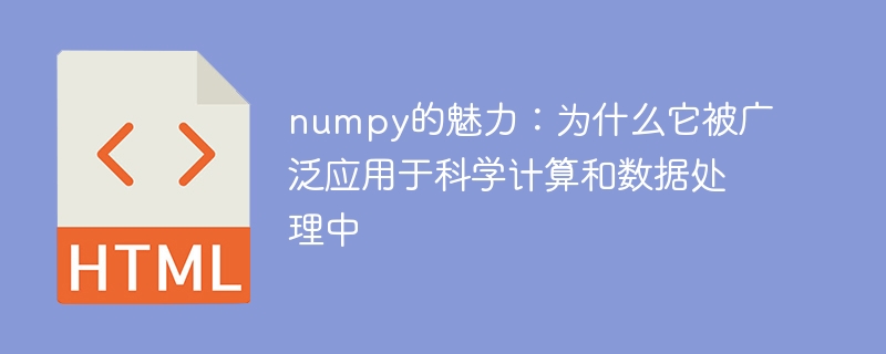 科学计算和数据处理中的首选工具：揭示numpy的强大实力
