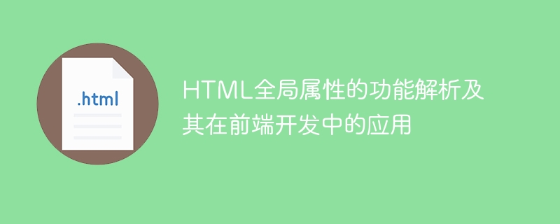 解析HTML全局属性的用途和在前端开发中的应用