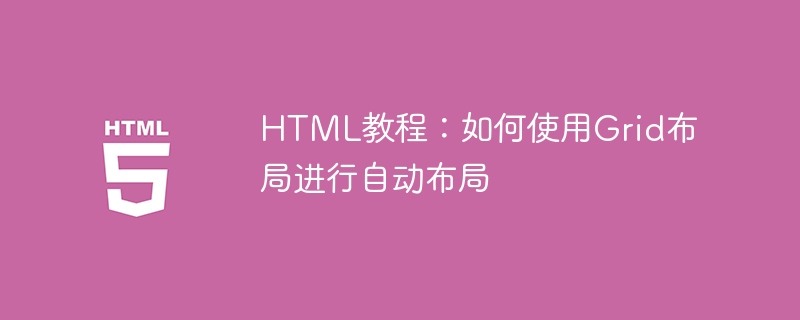 html教程：如何使用grid布局进行自动布局