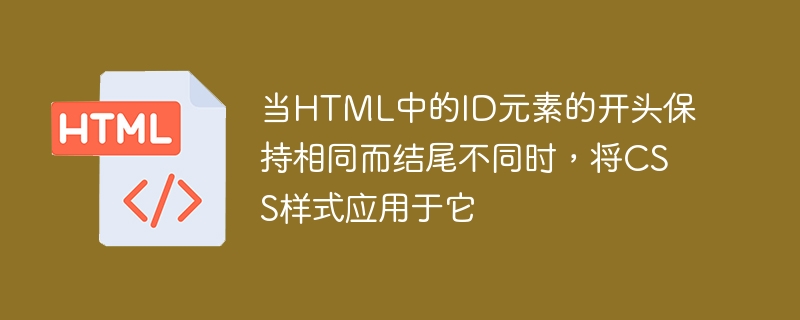 当html中的id元素的开头保持相同而结尾不同时，将css样式应用于它