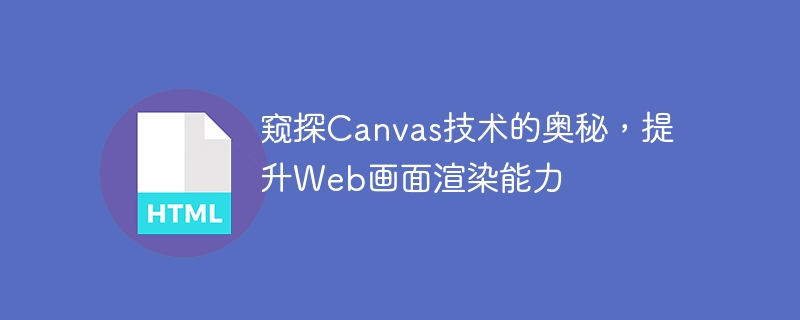 揭示Canvas技术的内在奥妙，增强Web画面渲染的能力