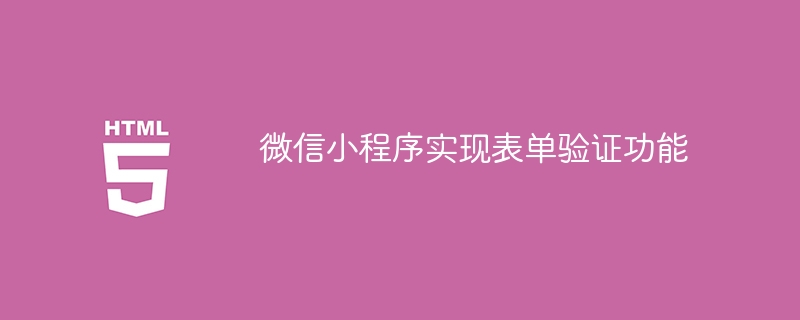 微信小程序实现表单验证功能