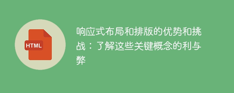 响应式布局和排版的优势和挑战：了解这些关键概念的利与弊