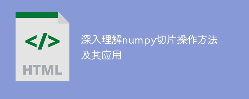 深入理解numpy切片操作方法及其应用