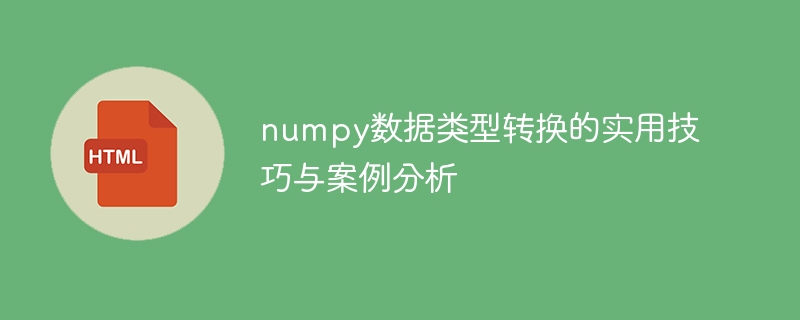 使用numpy进行数据类型转换的实用技巧和案例分析