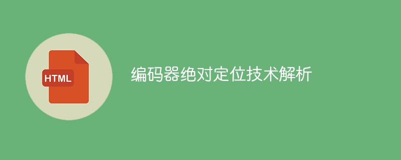 解析编码器的绝对定位技术