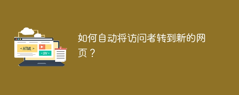 如何自动将访问者转到新的网页？