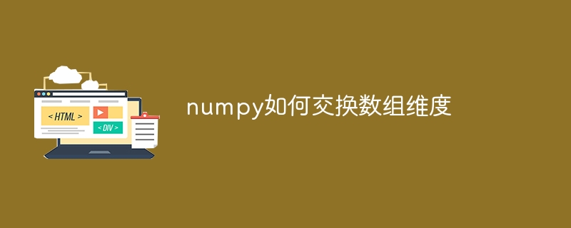 numpy如何交换数组维度