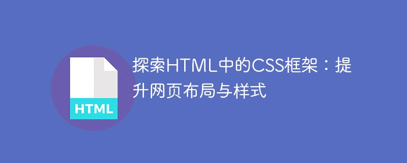 探索html中的css框架：提升网页布局与样式