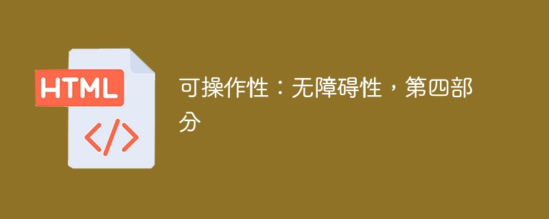 可操作性：无障碍性，第四部分