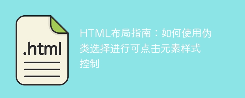 html布局指南：如何使用伪类选择进行可点击元素样式控制