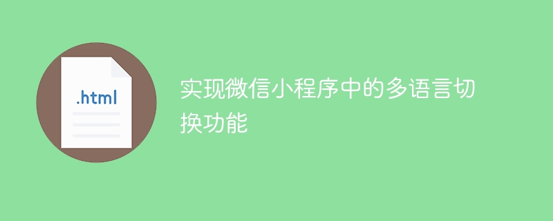 实现微信小程序中的多语言切换功能