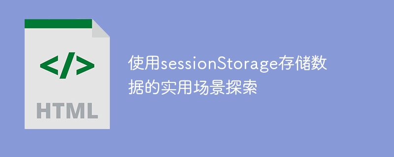 探索使用sessionStorage存储数据的实际应用场景