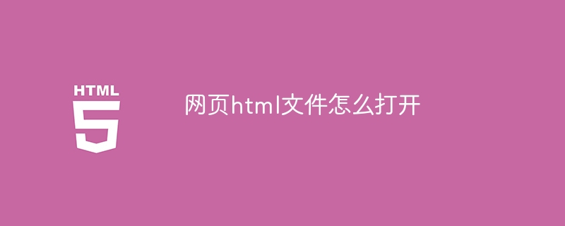 网页html文件怎么打开