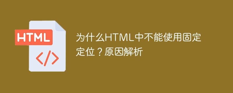 为什么html中不能使用固定定位？原因解析