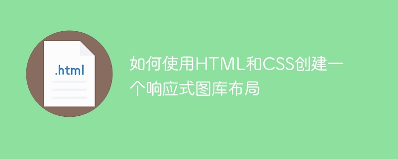 如何使用html和css创建一个响应式图库布局