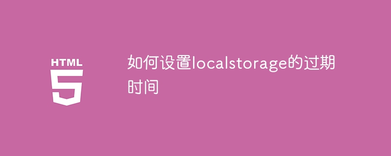 如何设置localstorage的过期时间