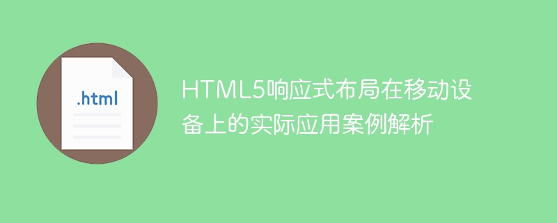 html5响应式布局在移动设备上的实际应用案例解析