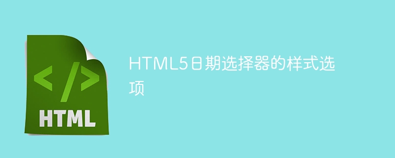 html5日期选择器的样式选项