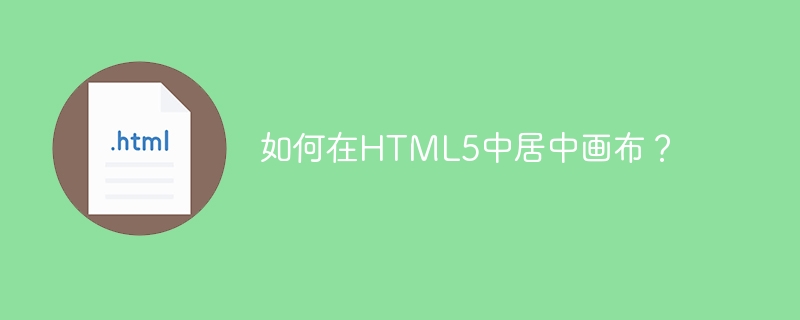 如何在html5中居中画布？