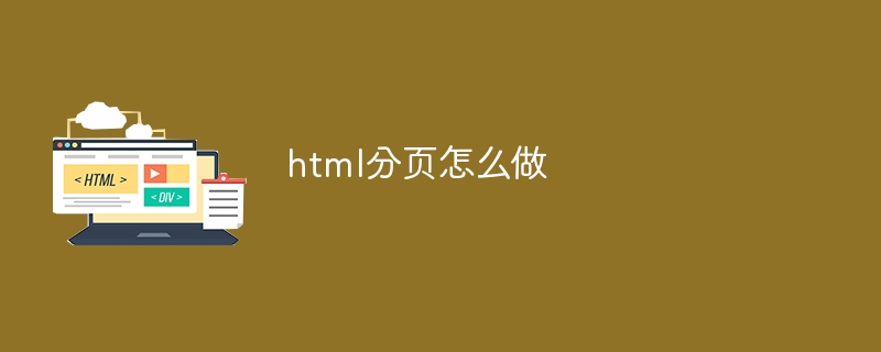 html分页怎么做