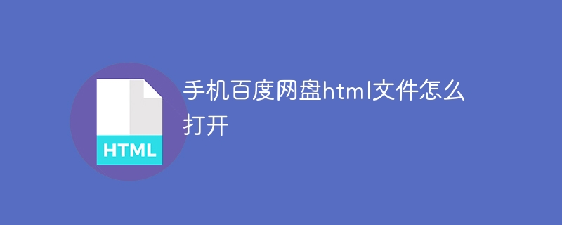 手机百度网盘html文件怎么打开