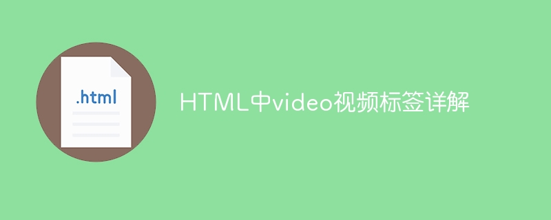 html中video视频标签详解