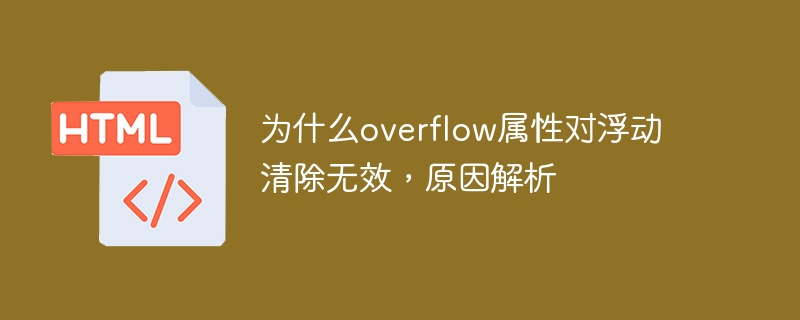 为什么overflow属性对浮动清除无效，原因解析