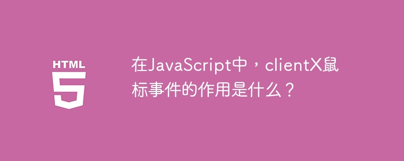 在javascript中，clientx鼠标事件的作用是什么？