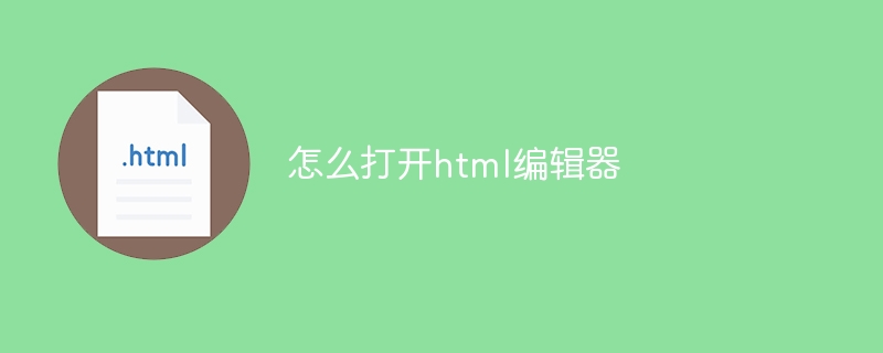 怎么打开html编辑器