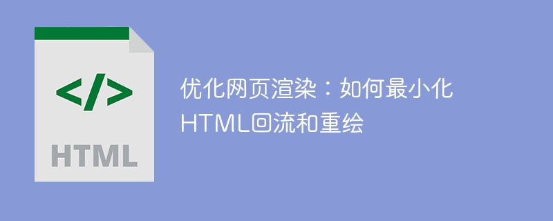 提高网页渲染：减少HTML回流和重绘的方法