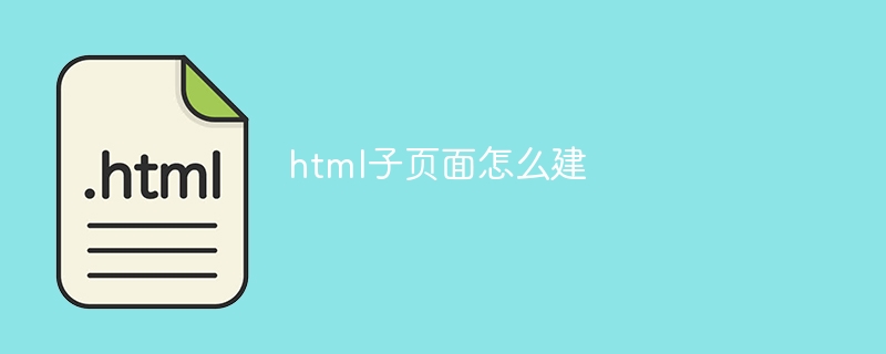 html子页面怎么建