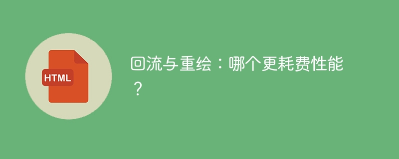 性能消耗比较：回流与重绘哪个更耗费资源？