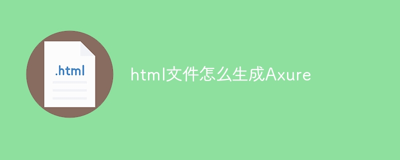 html文件怎么生成Axure