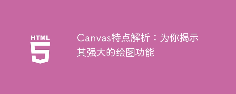 深度剖析Canvas：揭秘绘图功能的强大之处