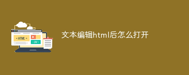 文本编辑html后怎么打开