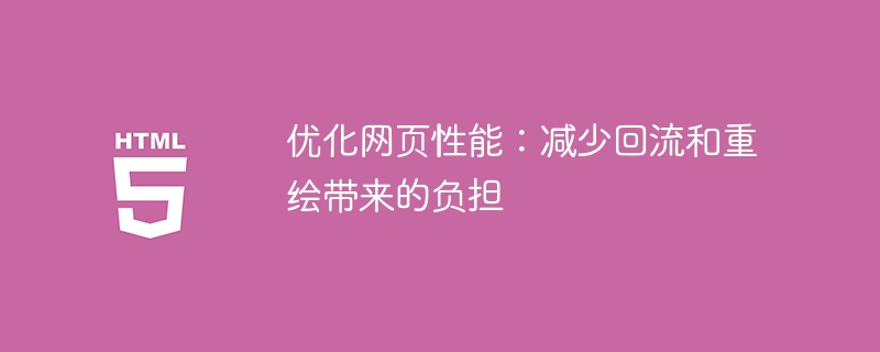 改善网页性能：减轻重排和重绘的压力