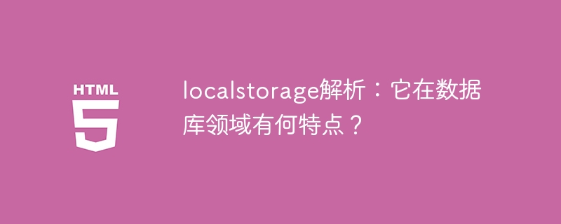 数据库领域中的localstorage特性分析