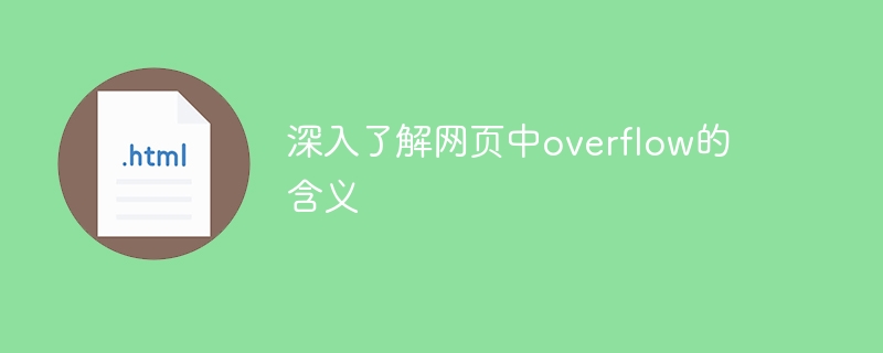 深入了解网页中overflow的含义