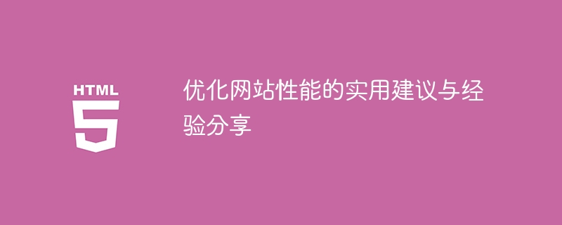 实用的建议和经验，提高网站性能