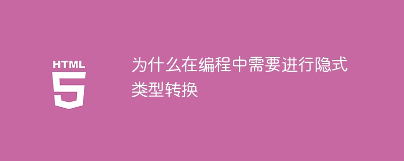 为什么在编程中需要进行隐式类型转换