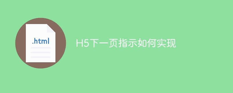 H5下一页指示如何实现