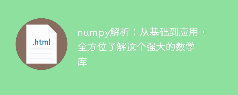 掌握numpy：从入门到应用，深入了解这个强大的数学库